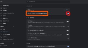 Chromeダウンロード先選択